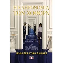 Η ΚΛΗΡΟΝΟΜΙΑ ΤΩΝ ΧΟΘΟΡΝ , 27878  Περιπέτειες Μυστηρίου-Φαντασίας