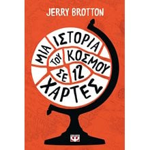 ΜΙΑ ΙΣΤΟΡΙΑ ΤΟΥ ΚΟΣΜΟΥ ΣΕ ΔΩΔΕΚΑ ΧΑΡΤΕΣ  Ιστορικές Μελέτες