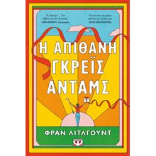 Η ΑΠΙΘΑΝΗ ΓΚΡΕΪΣ ΑΝΤΑΜΣ  Σύγχρονη Ξένη Λογοτεχνία