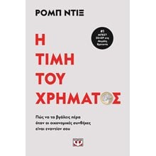 Η ΤΙΜΗ ΤΟΥ ΧΡΗΜΑΤΟΣ , 28394  Γενική