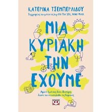 ΜΙΑ ΚΥΡΙΑΚΗ ΤΗΝ ΕΧΟΥΜΕ , 28959  Αυτοβελτίωση - Αυτογνωσία