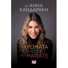 ΤΑ ΧΡΩΜΑΤΑ ΠΟΥ ΕΣΕΙΣ ΜΟΥ ΜΑΘΑΤΕ  Αυτοβελτίωση - Αυτογνωσία
