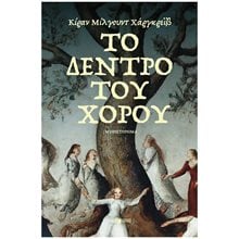 Το δέντρο του χορού 14455  Σύγχρονη Ξένη Λογοτεχνία