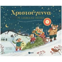 Χριστούγεννα με κάλαντα και τραγούδια. Περιέχει οχτώ χριστουγεννιάτικα τραγούδια 14529  Βιβλία Χριστουγέννων