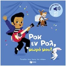 Ροκ εν Ρολ, μωρό μου! Ήχοι για να ακούς, εικόνες για να παρατηρείς (Σειρά: Γνωρίζω τους ήχους του κόσμου) 14559  Διάφορα