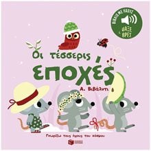 Οι τέσσερις εποχές. Α. Βιβάλντι.  Ήχοι για να ακούς, εικόνες για να παρατηρείς (Σειρά: Γνωρίζω τους ήχους του κόσμου) 14560  Διάφορα