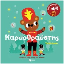 Καρυοθραύστης. Τσαϊκόφσκι. Ήχοι για να ακούς, εικόνες για να παρατηρείς (Σειρά: Γνωρίζω τους ήχους του κόσμου) 14561  Διάφορα