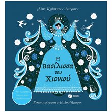 Η Βασίλισσα του Χιονιού. Με 6 μαγικές εικόνες που ξεδιπλώνονται 09156  Παραμύθια Δεμένα