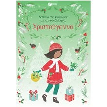 Χριστούγεννα (Σειρά: Ντύνω τις κούκλες με αυτοκόλλητα) 10412  Βιβλία Χριστουγέννων