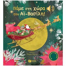 Πάμε στη χώρα του Αϊ-Βασίλη! (Άκου τη μελωδία) 10687  Βιβλία Χριστουγέννων