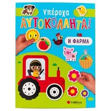 ΥΠΕΡΟΧΑ ΑΥΤΟΚΟΛΛΗΤΑ : Η ΦΑΡΜΑ   34402  Βιβλία Ζωγραφικής Αυτοκόλλητα