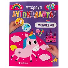 ΥΠΕΡΟΧΑ ΑΥΤΟΚΟΛΛΗΤΑ : ΜΟΝΟΚΕΡΟΙ   34401  Βιβλία Ζωγραφικής Αυτοκόλλητα