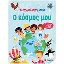 Ο ΚΟΣΜΟΣ ΜΟΥ (ΑΥΤΟΚΟΛΛΗΤΟΜΑΝΙΑ)   34365  Αυτοκόλλητα
