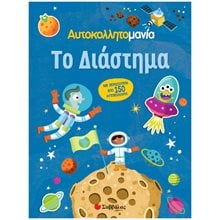 ΤΟ ΔΙΑΣΤΗΜΑ (ΑΥΤΟΚΟΛΛΗΤΟΜΑΝΙΑ)   34366  Αυτοκόλλητα