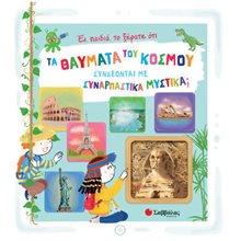 ΤΑ ΘΑΥΜΑΤΑ ΤΟΥ ΚΟΣΜΟΥ ΣΥΝΔΕΟΝΤΑΙ ΜΕ ΣΥΝΑΡΠΑΣΤΙΚΑ ΜΥΣΤΙΚΑ  34372  Διάφορα