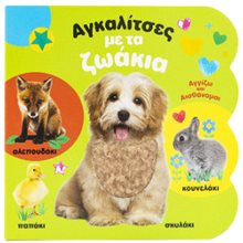 ΑΓΚΑΛΙΤΣΕΣ ΜΕ ΤΑ ΖΩΑΚΙΑ (ΑΓΓΙΖΩ & ΑΙΣΘΑΝΟΜΑΙ)   34411  Διάφορα