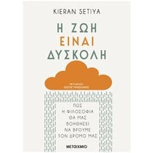Η ΖΩΗ ΕΙΝΑΙ ΔΥΣΚΟΛΗ   ΚΩΔ: 83754  Αυτοβελτίωση - Αυτογνωσία