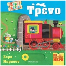 ΠΑΜΕ ΒΟΛΤΑ - ΤΡΕΝΟ    83433  Διάφορα