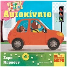 ΠΑΜΕ ΒΟΛΤΑ : ΑΥΤΟΚΙΝΗΤΟ   83434  Διάφορα