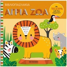 ΒΙΒΛΙΟΠΑΖΛΑΚΙΑ : ΑΓΡΙΑ ΖΩΑ  83546  Διάφορα