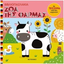 ΒΙΒΛΙΟΠΑΖΛΑΚΙΑ : ΖΩΑ ΤΗΣ ΦΑΡΜΑΣ   83548  Διάφορα