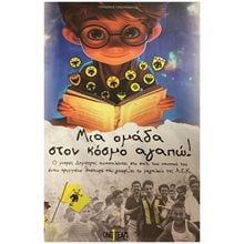 ΜΙΑ ΟΜΑΔΑ ΣΤΟΝ ΚΟΣΜΟ ΑΓΑΠΩ!  Αθλητισμός