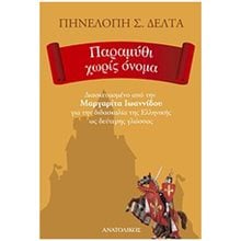 ΠΑΡΑΜΥΘΙ ΧΩΡΙΣ ΟΝΟΜΑ - ΔΙΑΣΚΕΥΑΣΜΕΝΟ ΑΠΟ ΤΗΝ ΜΑΡΓΑΡΙΤΑ ΙΩΑΝΝΙΔΟΥ ΓΙΑ ΤΗΝ ΔΙΔΑΣΚΑΛΙΑ ΤΗΣ ΕΛΛΗΝΙΚΗΣ ΩΣ ΔΕΥΤΕΡΗΣ ΓΛΩΣΣΑΣ  Νεοελληνική Λογοτεχνία