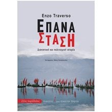 ΕΠΑΝΑΣΤΑΣΗ , ΔΙΑΝΟΗΤΙΚΗ ΚΑΙ ΠΟΛΙΤΙΣΜΙΚΗ ΙΣΤΟΡΙΑ  Ιστορικές Μελέτες