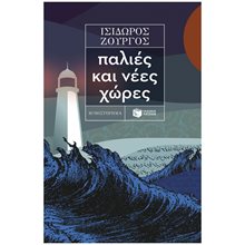 Παλιές και νέες χώρες 14635  Ιστορικό Μυθιστόρημα-Δοκίμιο