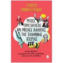 ΜΥΘΟΙ ΠΑΡΕΞΗΓΗΣΕΙΣ ΚΑΙ ΑΒΟΛΕΣ ΑΛΗΘΕΙΕΣ ΤΗΣ ΕΛΛΗΝΙΚΗΣ ΙΣΤΟΡΙΑΣ  ΚΩΔ. 6239  Ιστορικές Μελέτες