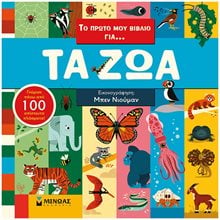 Το πρώτο μου βιβλίο για...  Τα ζώα 01379  Διάφορα