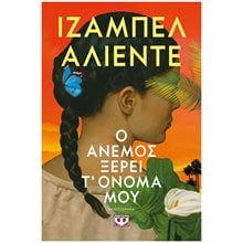 Ο ΑΝΕΜΟΣ ΞΕΡΕΙ Τ' ΟΝΟΜΑ ΜΟΥ  Σύγχρονη Ξένη Λογοτεχνία