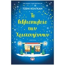 ΤΟ ΒΙΒΛΙΟΠΩΛΕΙΟ ΤΩΝ ΧΡΙΣΤΟΥΓΕΝΝΩΝ  Σύγχρονη Ξένη Λογοτεχνία