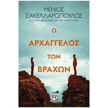Ο ΑΡΧΑΓΓΕΛΟΣ ΤΩΝ ΒΡΑΧΩΝ  Σύγχρονη Ελληνική Λογοτεχνία