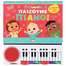 COCOMELON: ΠΑΙΖΟΥΜΕ ΠΙΑΝΟ  Διάφορα