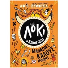 ΛΟΚΙ, Ο ΚΑΚΟΣ ΘΕΟΣ 1: ΜΑΘΑΙΝΕΙ ΚΑΛΟΥΣ ΤΡΟΠΟΥΣ  Περιπέτειες Μυστηρίου-Φαντασίας