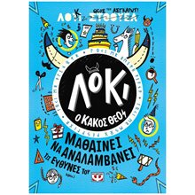 ΛΟΚΙ, Ο ΚΑΚΟΣ ΘΕΟΣ 2: ΜΑΘΑΙΝΕΙ ΝΑ ΑΝΑΛΑΜΒΑΝΕΙ ΤΙΣ ΕΥΘΥΝΕΣ ΤΟΥ  Περιπέτειες Μυστηρίου-Φαντασίας