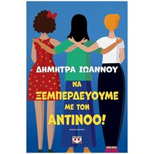 ΝΑ ΞΕΜΠΕΡΔΕΥΟΥΜΕ ΜΕ ΤΟΝ ΑΝΤΙΝΟΟ!  Σύγχρονη Ελληνική Λογοτεχνία