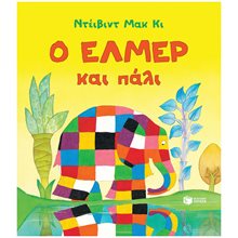 Ο Έλμερ και πάλι 14587  Παραμύθια Απλά