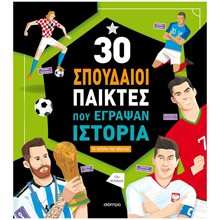 30 ΣΠΟΥΔΑΙΟΙ ΠΑΙΚΤΕΣ ΠΟΥ ΕΓΡΑΨΑΝ ΙΣΤΟΡΙΑ  Γενική