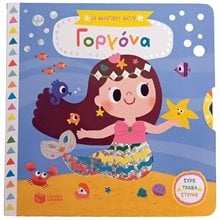 Η μαγική μου γοργόνα (Σειρά: Τα μαγικά μου βιβλία) 14569  Διάφορα