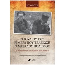 24 ΙΟΥΛΙΟΥ 1923 - Η ΜΕΡΑ ΠΟΥ ΤΕΛΕΙΩΣΕ Ο ΜΕΓΑΛΟΣ ΠΟΛΕΜΟΣ  Π0753  Νεότερη-Σύγχρονη Ιστορία