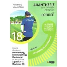 ΠΡΟΠΟΝΗΤΗΣ ΑΘΛΗΜΑΤΩΝ Α. ΓΕΝΙΚΕΣ ΕΡΩΤΗΣΕΙΣ ΓΙΑ ΟΛΕΣ ΤΙΣ ΕΙΔΙΚΟΤΗΤΕΣ -ΑΠΑΝΤΗΣΕΙΣ ΣΤΑ ΘΕΜΑΤΑ ΕΞΕΤΑΣΕΩΝ ΠΙΣΤΟΠΟΙΗΣΗΣ ΤΟΥ ΕΟΠΠΕΠ  Βιβλία Επαγγελματικής Κατάρτισης