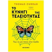 ΤΟ ΚΥΝΗΓΙ ΤΗΣ ΤΕΛΕΙΟΤΗΤΑΣ   83649  Αυτοβελτίωση - Αυτογνωσία
