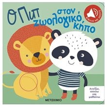 Ο ΠΙΠ ΣΤΟΝ ΖΩΟΛΟΓΙΚΟ ΚΗΠΟ - ΑΓΓΙΖΩ, ΑΚΟΥΩ ΚΑΙ ΜΑΘΑΙΝΩ  83719  Διάφορα