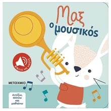 Ο ΜΑΞ Ο ΜΟΥΣΙΚΟΣ - ΑΓΓΙΖΩ, ΑΚΟΥΩ ΚΑΙ ΜΑΘΑΙΝΩ  83717  Διάφορα