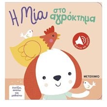 Η ΜΙΑ ΣΤΟ ΑΓΡΟΚΤΗΜΑ - ΑΓΓΙΖΩ, ΑΚΟΥΩ ΚΑΙ ΜΑΘΑΙΝΩ  83716  Διάφορα