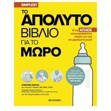ΤΟ ΑΠΟΛΥΤΟ ΒΙΒΛΙΟ ΓΙΑ ΤΟ ΜΩΡΟ - Ο ΠΙΟ ΑΠΛΟΣ ΕΙΚΟΝΟΓΡΑΦΗΜΕΝΟΣ ΟΔΗΓΟΣ ΓΙΑ ΥΓΙΗ ΚΑΙ ΧΑΡΟΥΜΕΝΑ ΜΩΡΑ   83647  Εκπαίδευση Ενηλίκων