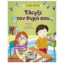 ΕΛΕΓΞΕ ΤΟΝ ΘΥΜΟ ΣΟΥ - ΤΑ ΠΑΙΔΙΑ ΜΠΟΡΟΥΝ   83650  Διάφορα