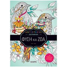 ANTISTRESS ΖΩΓΡΑΦΙΚΗ 1 , ΦΥΣΗ ΚΑΙ ΖΩΑ  ΚΩΔ.2310  Ζωγραφική Για Μεγάλους